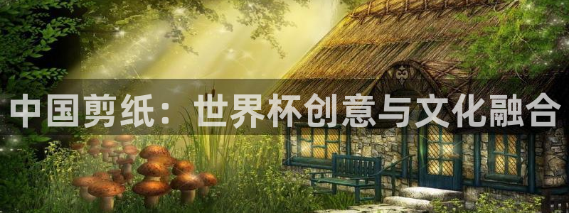 世界杯 直播：中国剪纸：世界杯创意与文化融合