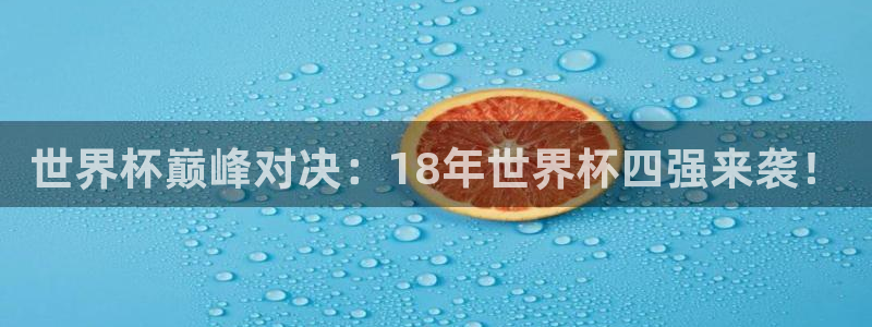 2026年世界杯：世界杯巅峰对决：18年世界杯四强来袭！
