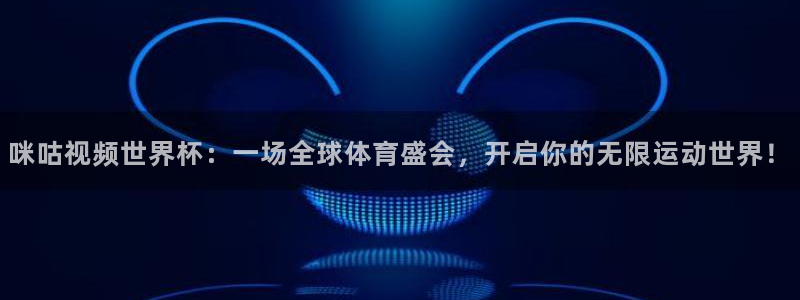 2026足球世界杯赛程时间表：咪咕视频世界杯：一场全球体育盛会，开启你的无限运动世界！