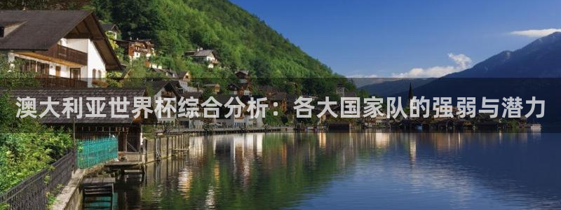 法国杯2026赛程表：澳大利亚世界杯综合分析：各大国家队的强弱与潜力