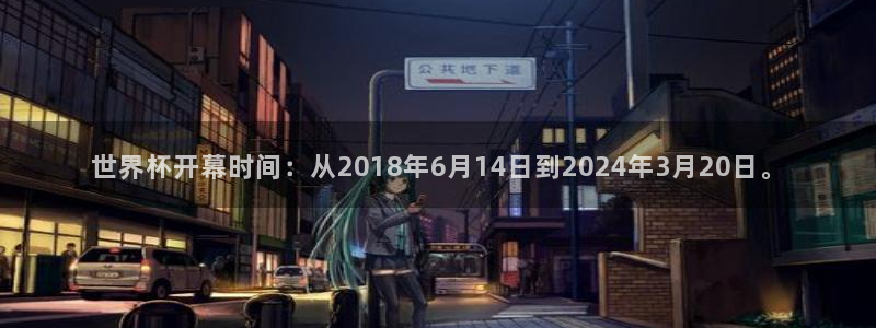 法国杯2026赛程表：世界杯开幕时间：从2018年6月14日到2024年3月20日。