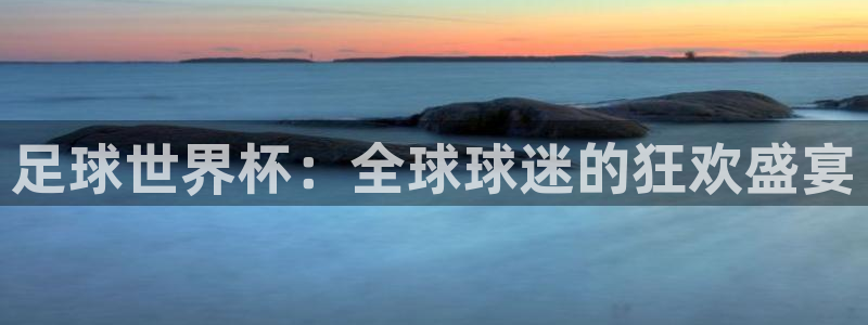 欧洲世界杯预选赛赛程：足球世界杯：全球球迷的狂欢盛宴