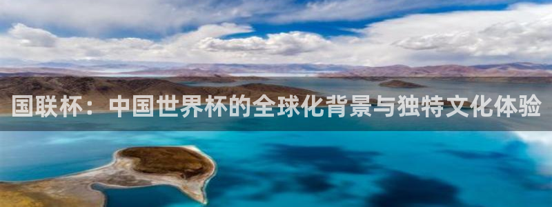 2026男足世界杯赛程：国联杯：中国世界杯的全球化背景与独特文化体验